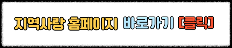 고향사랑기부제 답례품 추천 신청 방법 고향사랑기부제 세액공제 혜택