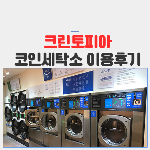 크린토피아 코인세탁소 이용 후기 :^)