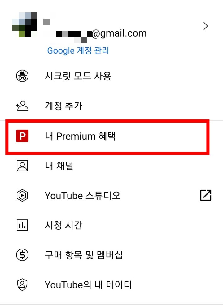 유튜브 프리미엄 무료체험 해지 및 자동결제 취소 방법