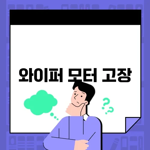 와이퍼 모터 고장