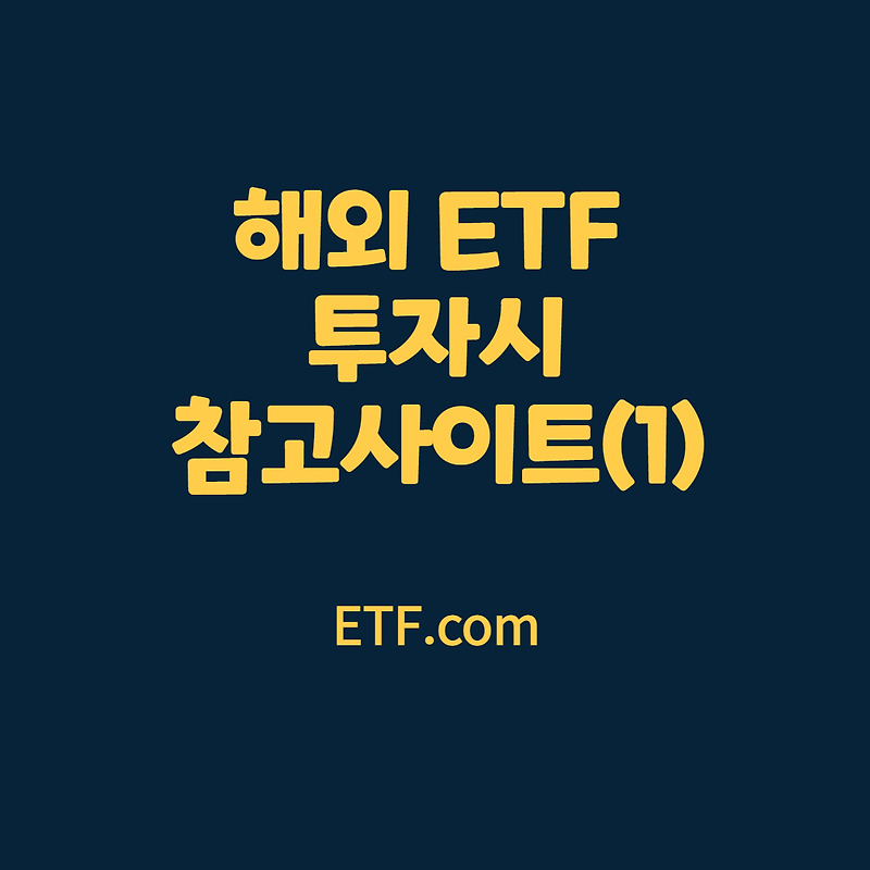 미국 추천 ETF 사이트 ETF.COM 단어해석 요약