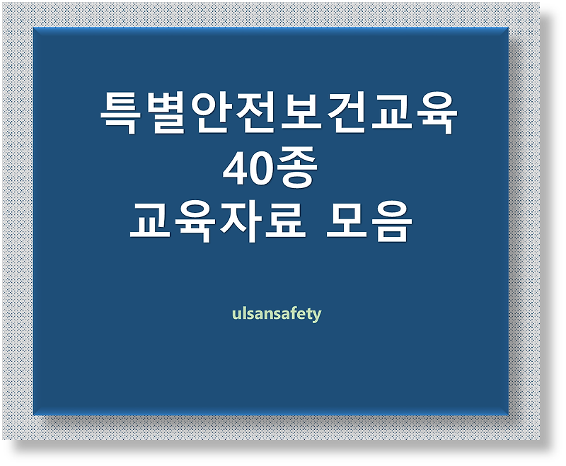 특별안전보건교육 40종 교육자료 모음