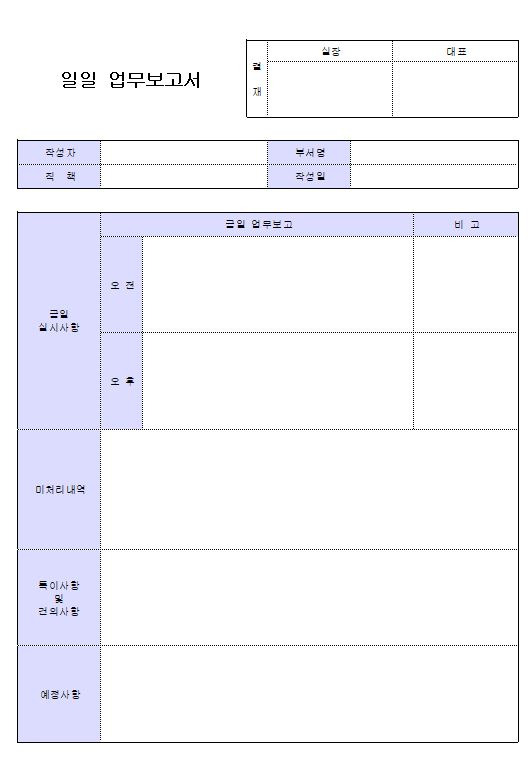 일일 업무 보고서 양식 업무일지 작성방법 (무료 다운 한글 엑셀)