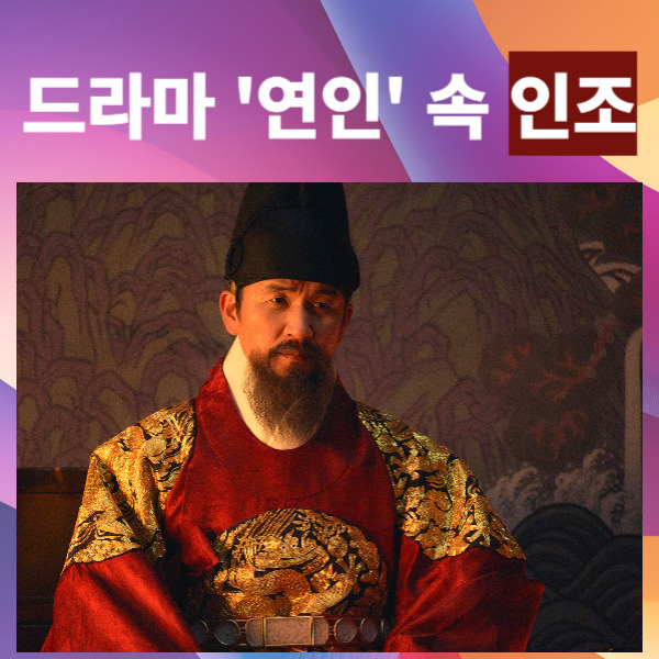인조, 드라마 '연인' 조선 시대 16대왕 인조에 대하여