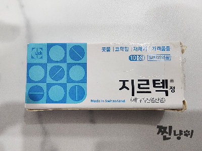 지르텍의 부작용과 비염 극복 방법.  (필독)