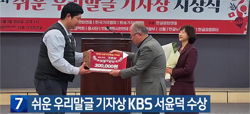 [한국방송공사(kbs)] 유인촌 문화체육관광부 장관 ‘제2회 쉬운 우리말글 기자상 시상식