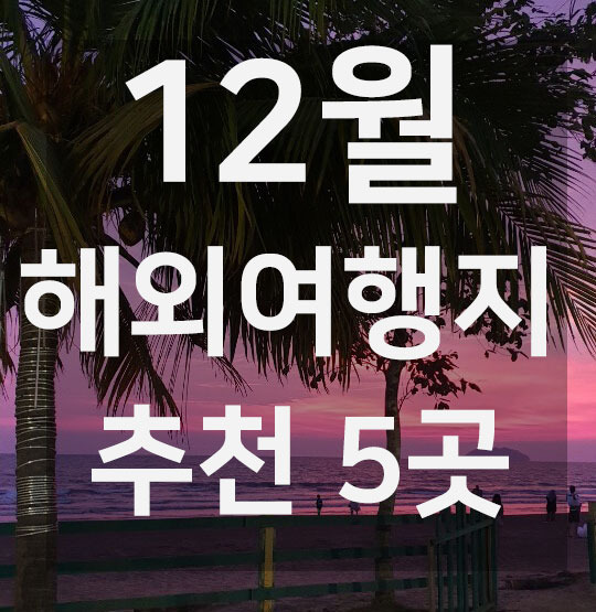 12월 해외여행지 추천 BEST 5 곳, 날씨, 비행거리 정보