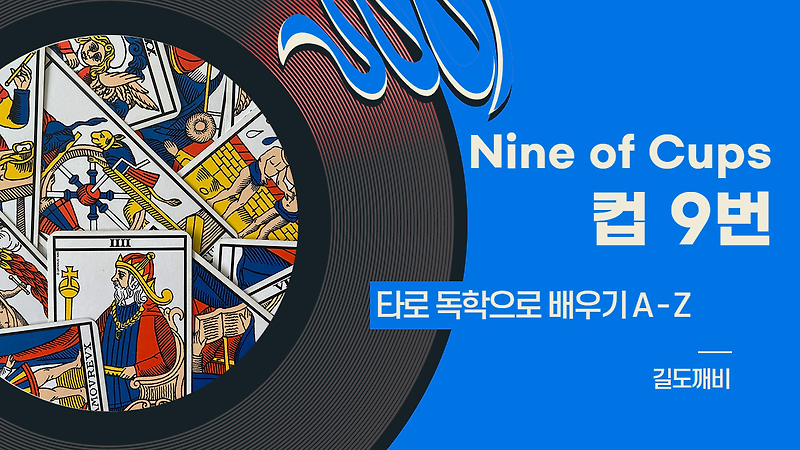 [타로카드 배우기] Nine of Cups : 컵 9번 카드 해석/풀이/정리