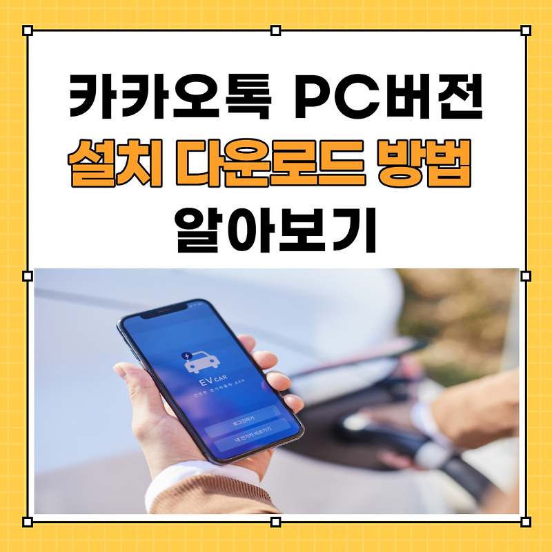 카카오톡 PC버전 설치 다운로드 클릭 몇 번이면 된다.