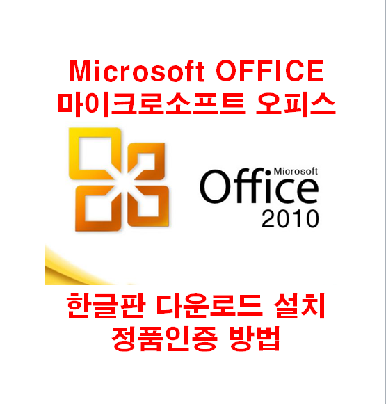 무료 Microsoft OFFICE 2010 마이크로소프트 오피스 2010 한글판 평가판 다운로드 설치 정품인증 방법