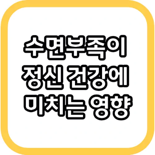 수면부족이 정신 건강에 미치는 영향