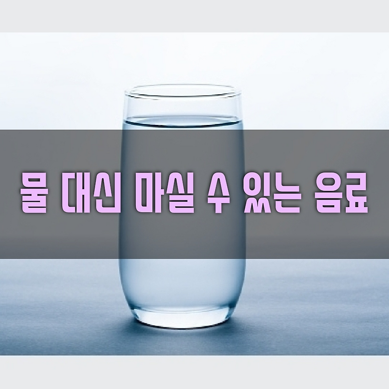 물 대신 마실 수 있는 음료 3가지