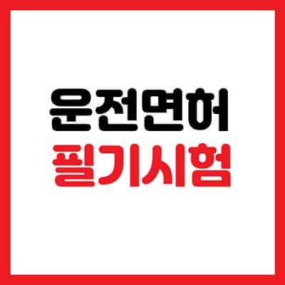 운전면허필기시험문제 특징 및 준비방법