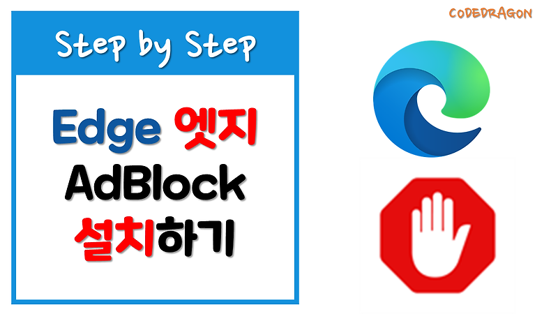 Edge 엣지 브라우저 AdBlock 광고차단 플러그인 설치하기