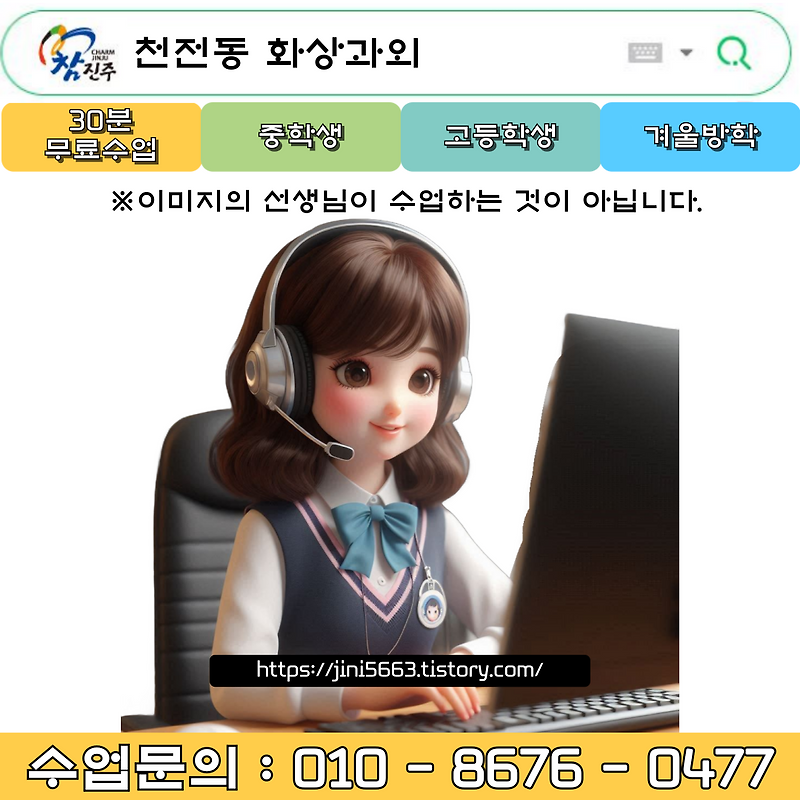 진주시 천전동 화상과외 겨울방학 공부