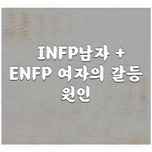 INFP남자 ENFP 여자의 갈등 원인