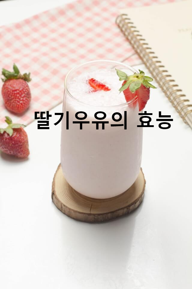 딸기우유의 효능, 부작용