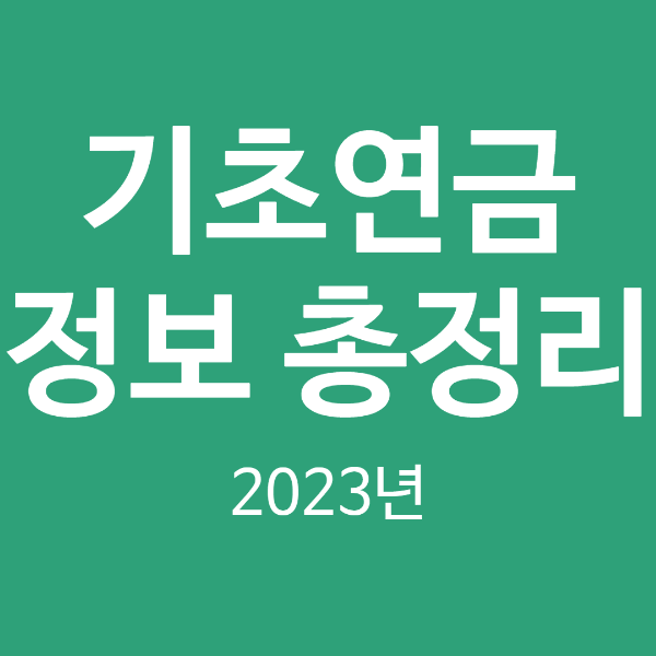 기초연금 이해하기 수급자격 모의계산 신청방법 처리기간 등 알찬 정보 클라우드