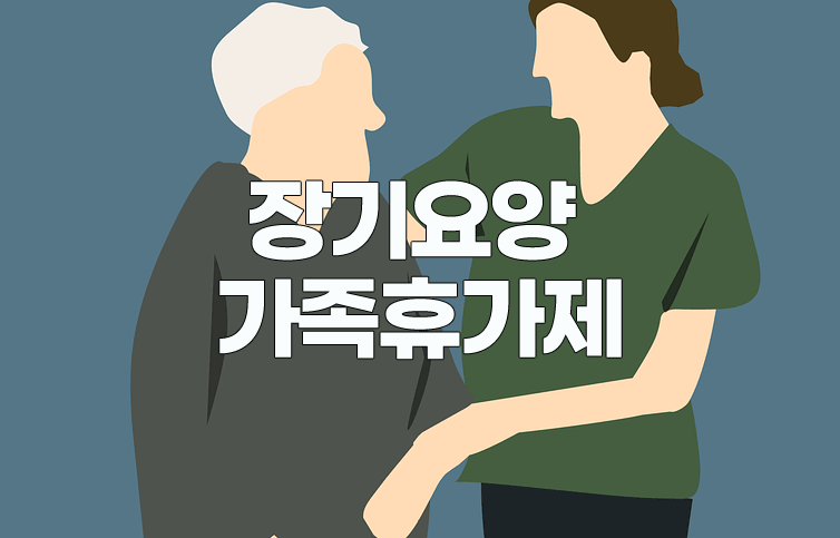 2024 장기요양 가족휴가제 확대 개편과 치매 가족휴가제 변경사항