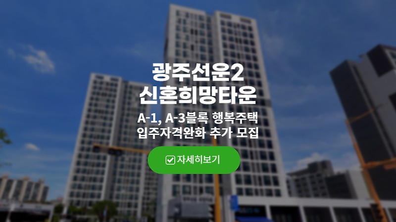 광주선운2 신혼희망타운 A-1, A-3블록 행복주택 입주자격완화 추가 모집