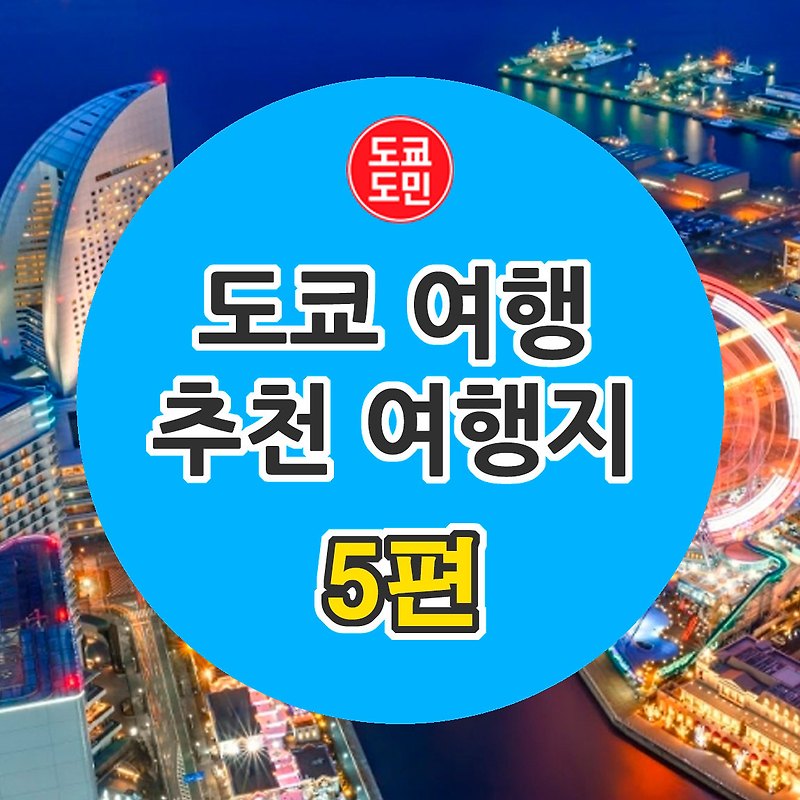도쿄여행 추천 관광지 - 5편