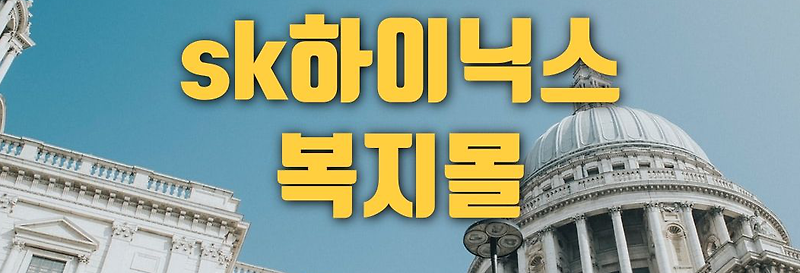 sk하이닉스 베네피아 복지몰 하이웰