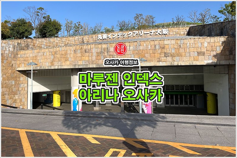 오사카 여행 - "마루젠 인덱스 아리나 오사카" 그리고 야하타야공원!