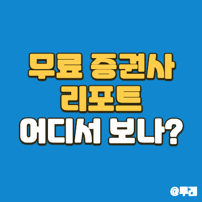 무료로 증권사 리포트 어디서 볼 수 있나요? 추천 7가지 - 경제정보박스