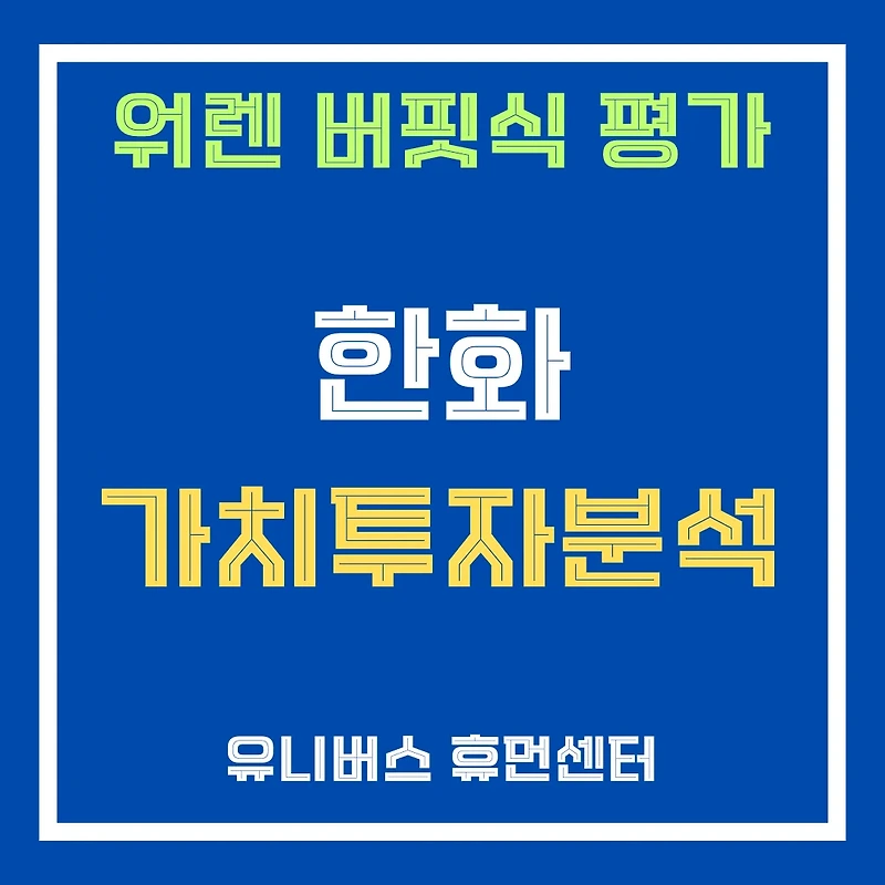 한화(000880) 태양광·방산·우주 미래 먹거리와 아워홈 승부수, 복합기업의 가치는?