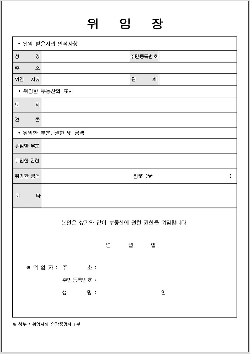 대리인 위임장 양식 서식 작성법