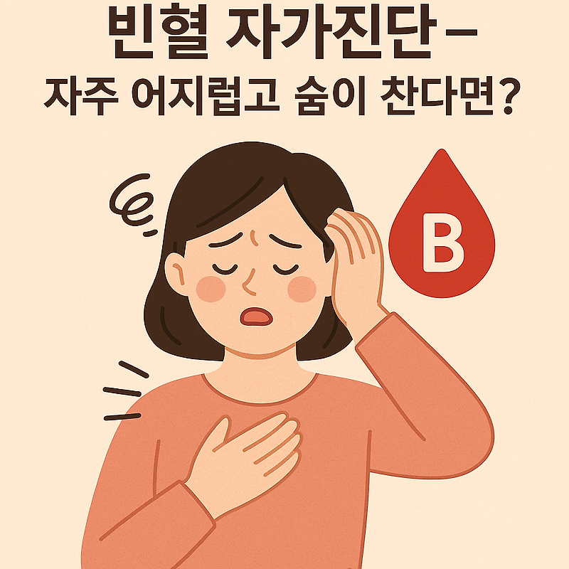 빈혈 자가진단 – 자주 어지럽고 숨이 찬다면?