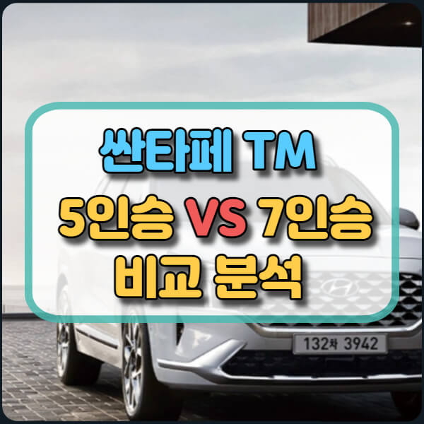 싼타페 tm 5인승 7인승 비교하기(65만원 차이)