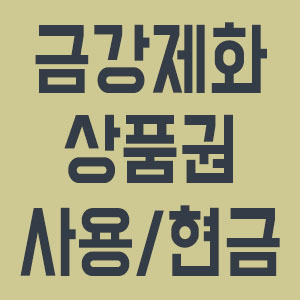 금강제화 상품권 사용처 및 현금 교환