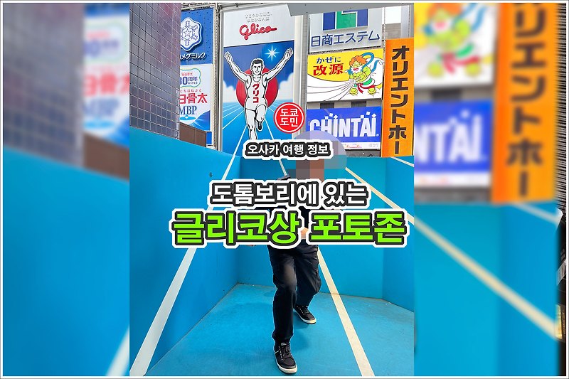 오사카 여행 - 도톰보리 글리코상(구리코상) 포토존 - 추천 관광지