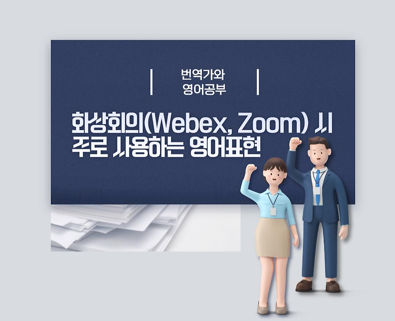 [번역가와 영어공부] 비즈니스 영어 #5 화상회의(Webex, Zoom) 영어표현 이것만 알아두자!