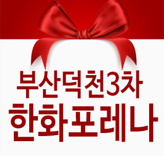 한화포레나 부산덕천3차 덕천동 신축아파트 후분양 샘플하우스 구경하는집