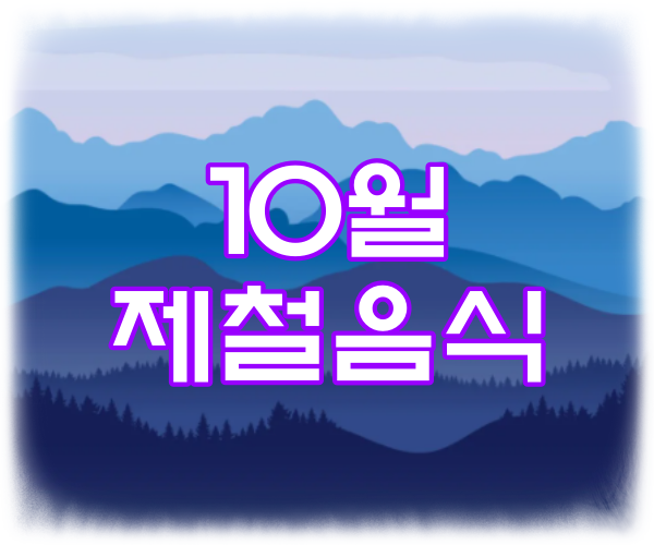 10월 제철음식 10가지