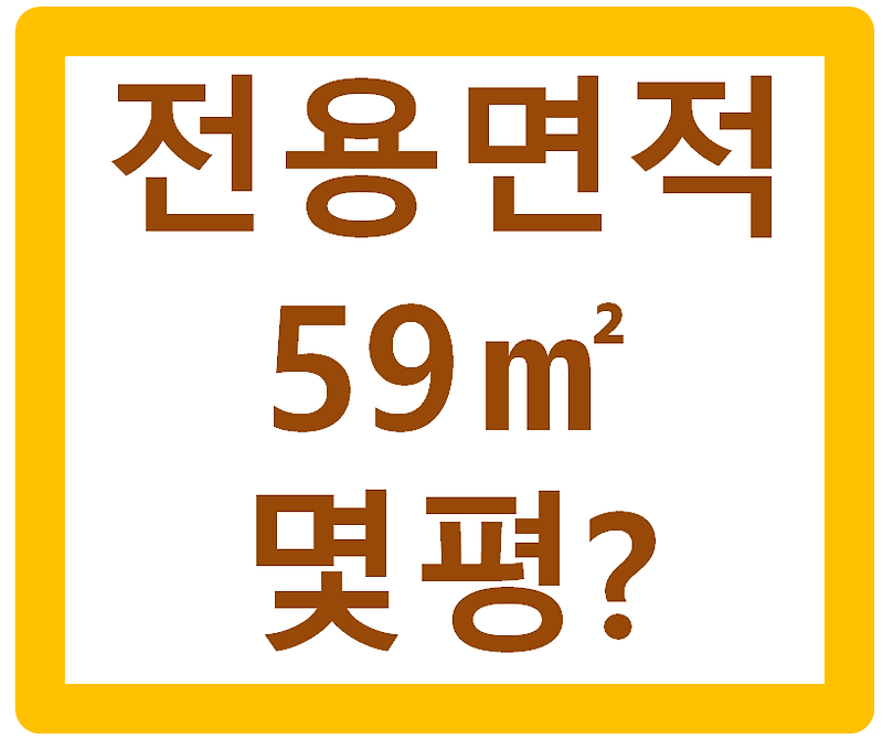 전용면적59㎡몇평? 평수 계산 간단 방법