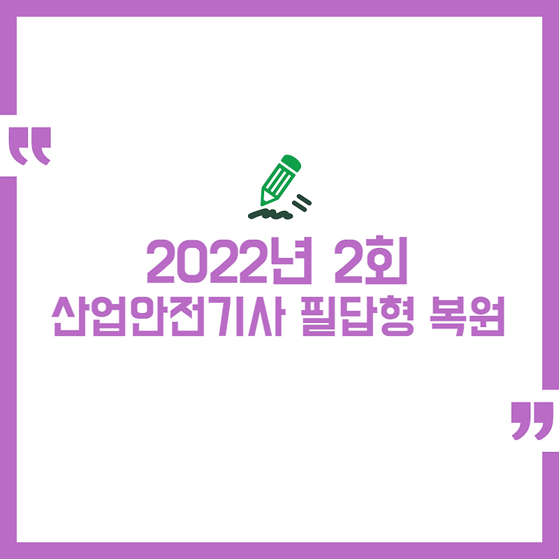 2022년 2회 산업안전기사 실기 필답형 복원
