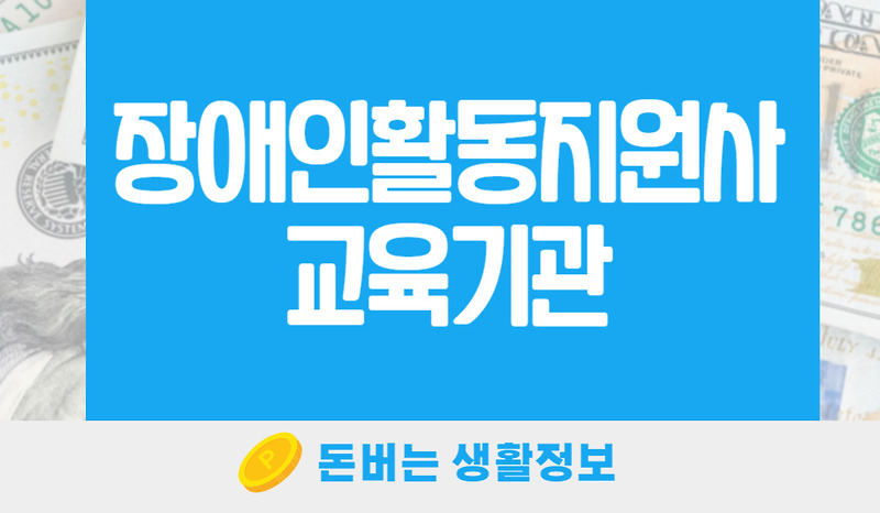 장애인활동지원사 교육기관 총정리