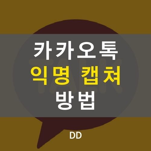 카톡 익명 캡쳐 방법, 이름과 프로필 가리기