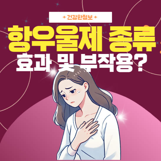 항우울제 종류 및 효과 부작용은?