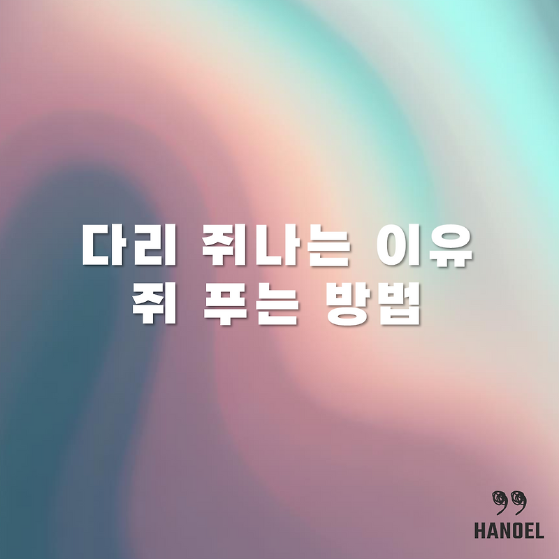 다리 쥐나는 이유와 쥐 푸는 방법
