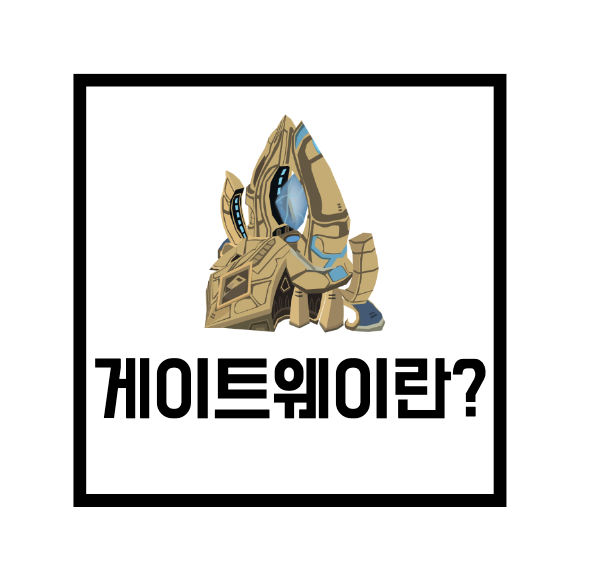 [네트워크 용어] 게이트웨이(Gateway), 게이트웨이와 라우터 차이점