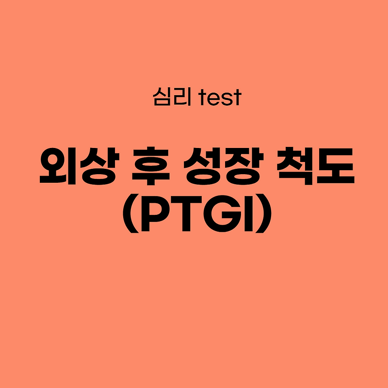 Posttraumatic Growth Inventory (PTGI) 외상 후 성장 척도