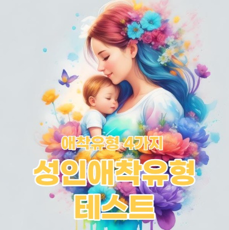 성인애착유형테스트와 함께보는 애착유형 4가지