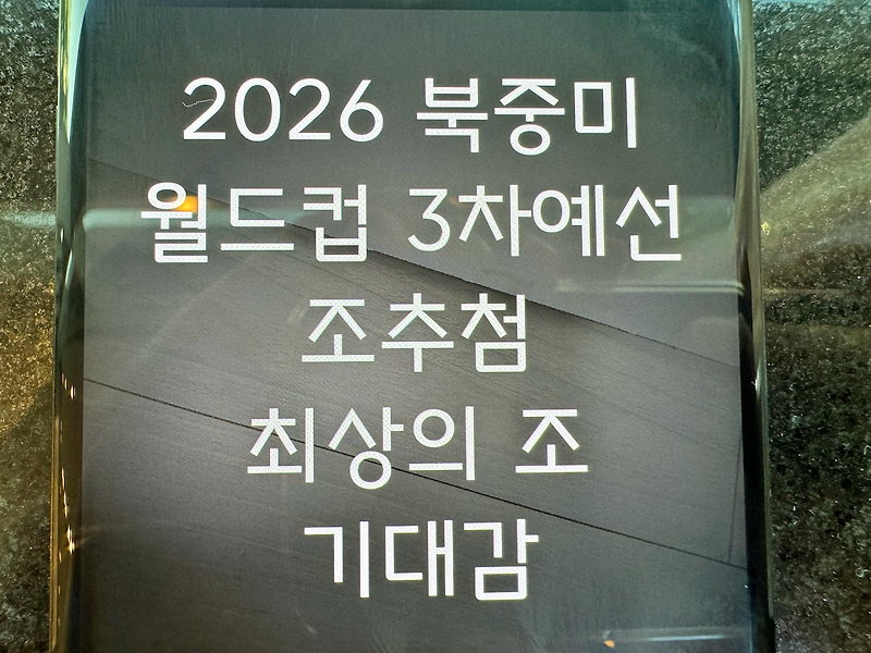 2026 FIFA 북중미 <b>월드컵 3차예선</b> 조추첨, 최상의 조 나올까?