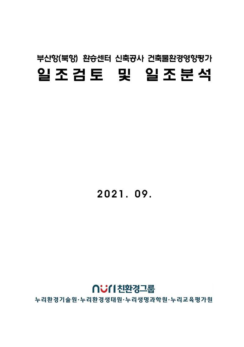 부산항(북항) 환승센터 신축공사 건축물환경영향평가 일조검토 및 일조분석