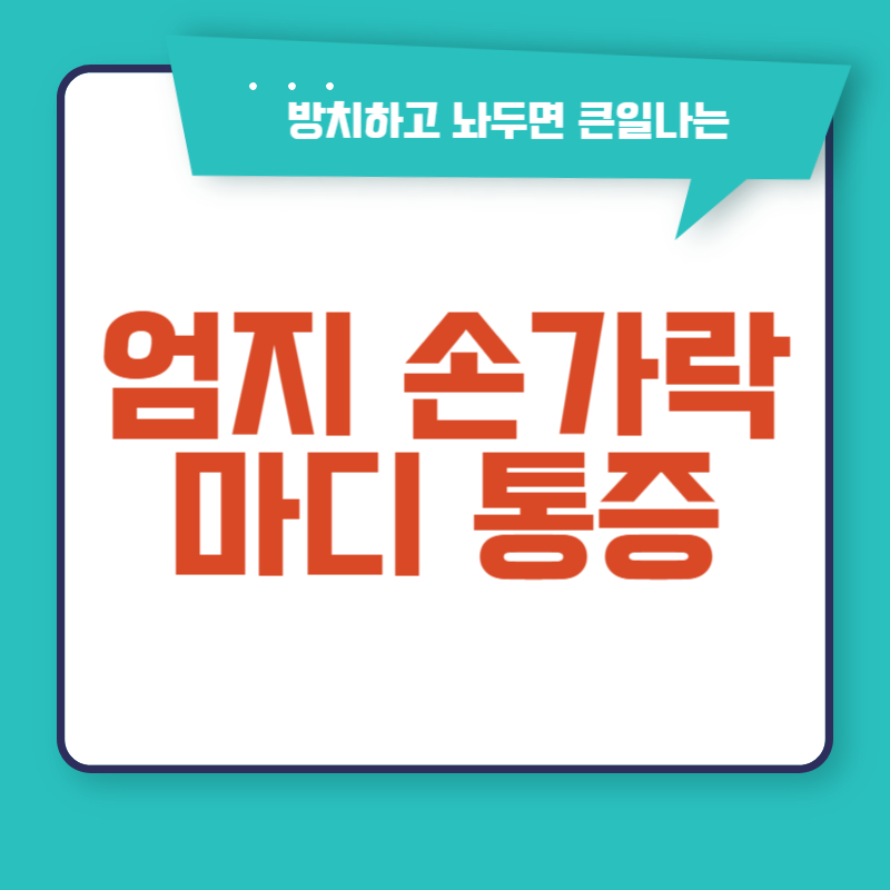 엄지손가락 마디 통증 원인