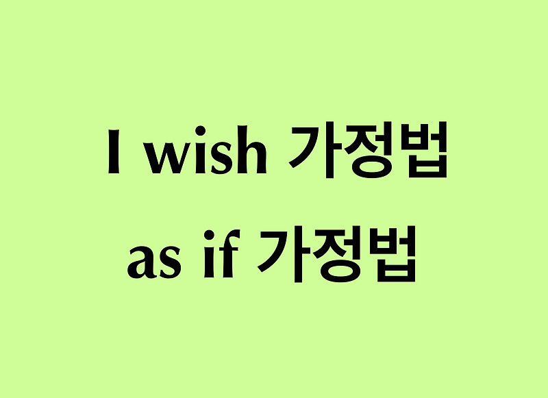 [영문법] I wish 가정법 과거/과거완료 사용방법 + 예문까지!!!